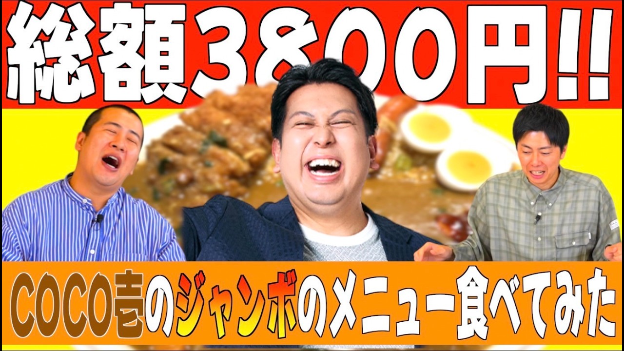 【レインボージャンボのココイチ】CoCo壱番屋総額３８００円のジャンボカレーを食べてみた！｜キングオブコント｜コットン｜お笑い｜食リポ｜飯テロ｜テレビ｜ご飯｜食事｜大食い｜ウマ