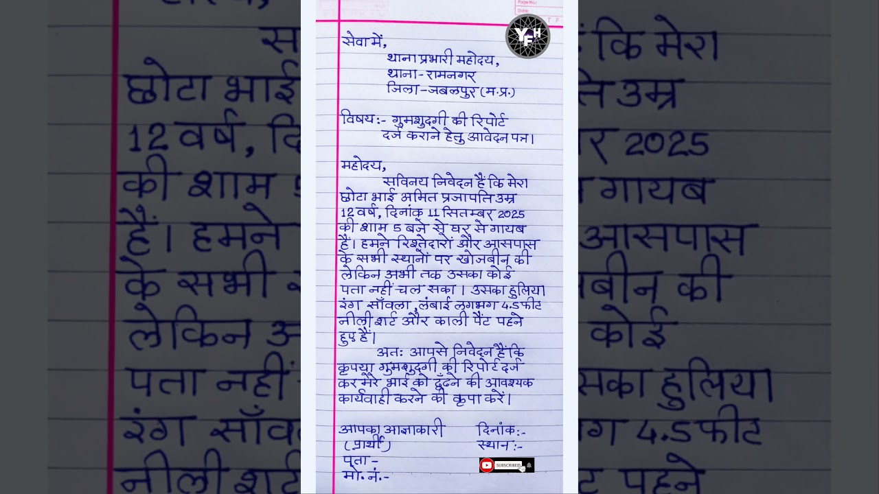 Thana prabhari ko aavedan kaise likhe | report kaise likhe | थाना प्रभारी को आवेदन पत्र कैसे लिखें |