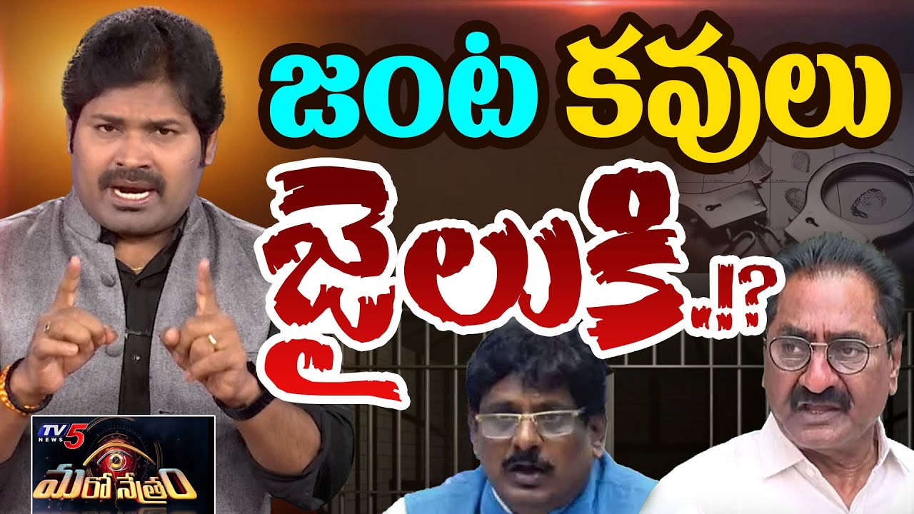 సంజయ్, పొన్నవోలు అరెస్ట్.!? | Ponnavolu | Sanjay | YSRCP | Shiva Explained | Maro Netram | TV5 News