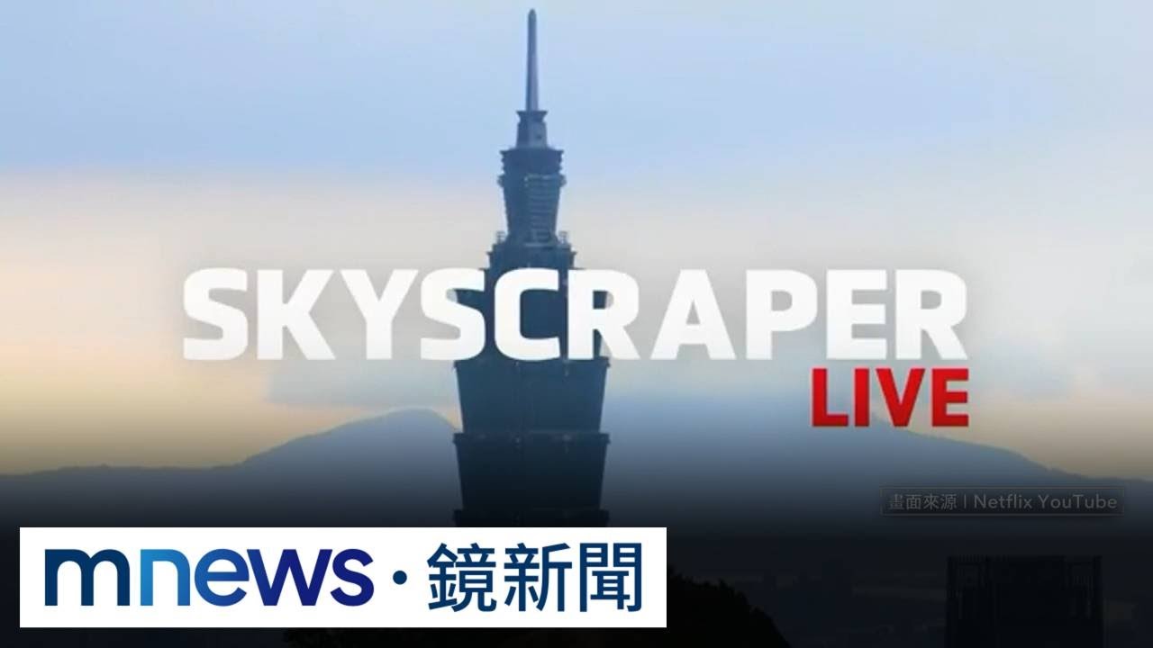 攀岩之神挑戰徒手攀登101外牆　賈董：心臟好大｜