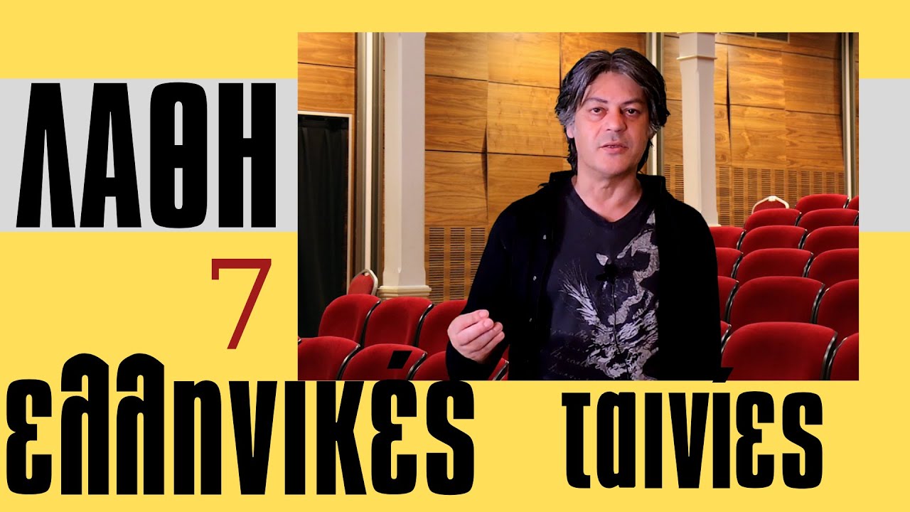 Λάθη στις Ελληνικές ταινίες Νο7