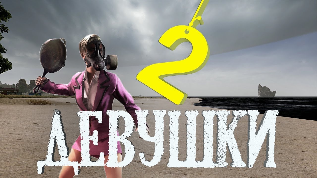 Две девушки (PUBG)