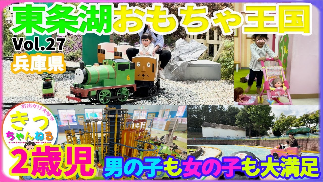 兵庫県【東条湖おもちゃ王国】2歳子連れお出かけ 幼児でも1日遊べるのがおもちゃ王国！メルちゃんやリカちゃん、トーマスの乗り物やプレラールなどの遊びが盛り沢山！くもんパークもあって知育玩具も勢揃い！