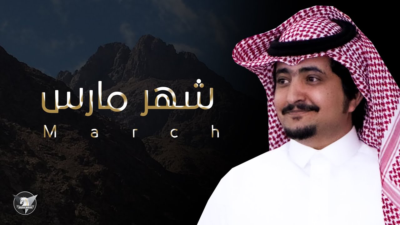 شهر مارس | كلمات الشاعر معتق العياضي | أداء عبدالعزيز المخلفي و يوسف العياضي 2020