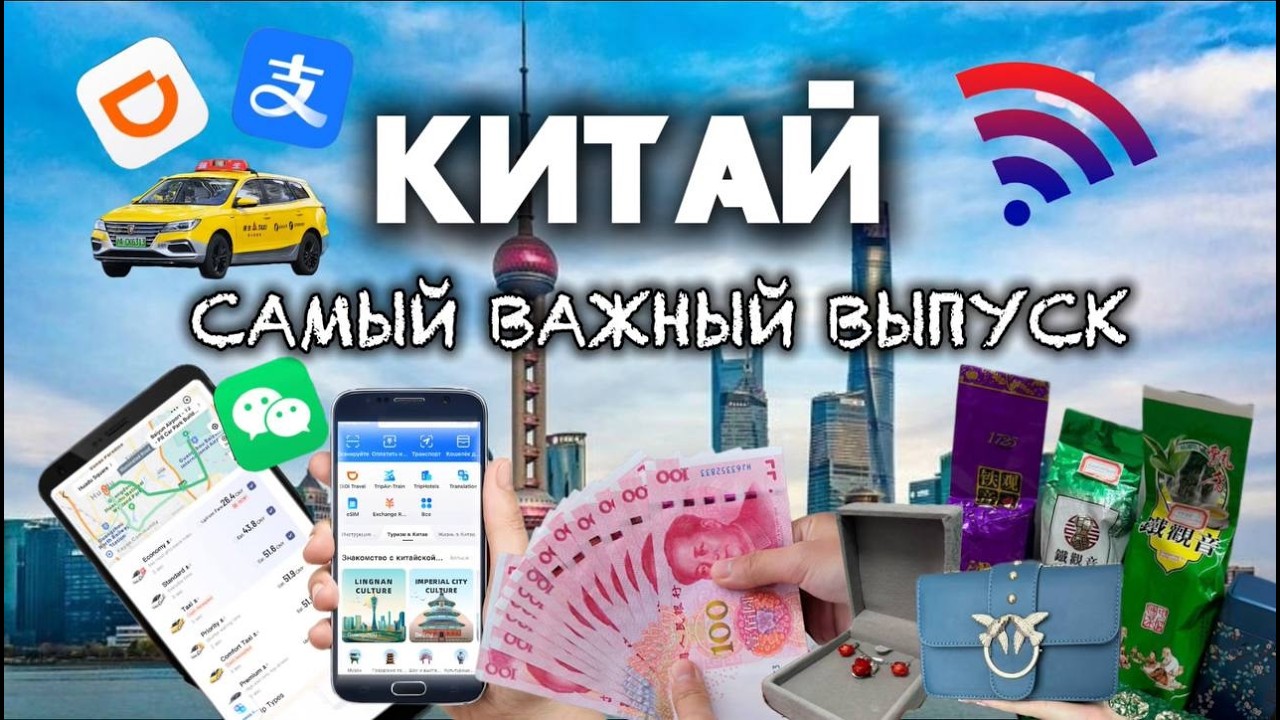 КИТАЙ - САМАЯ ВАЖНАЯ ИНФОРМАЦИЯ! Обмен денег, такси, интернет, шоппинг, безналичный расчет