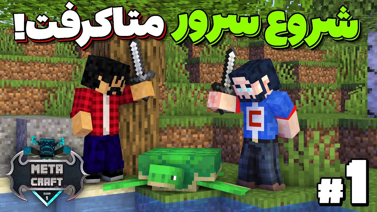 MetaCraft S1E1 | هفته ی اول من توی سرور متاکرفت