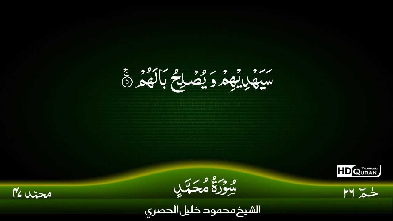 47: Surah Muhammad {TAJWEED QURAN} by Sheikh Mahmood Khalil Al Husari (Husary)