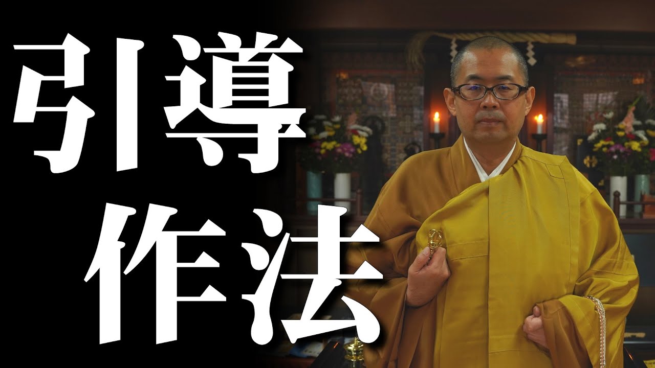 真言宗　引導作法