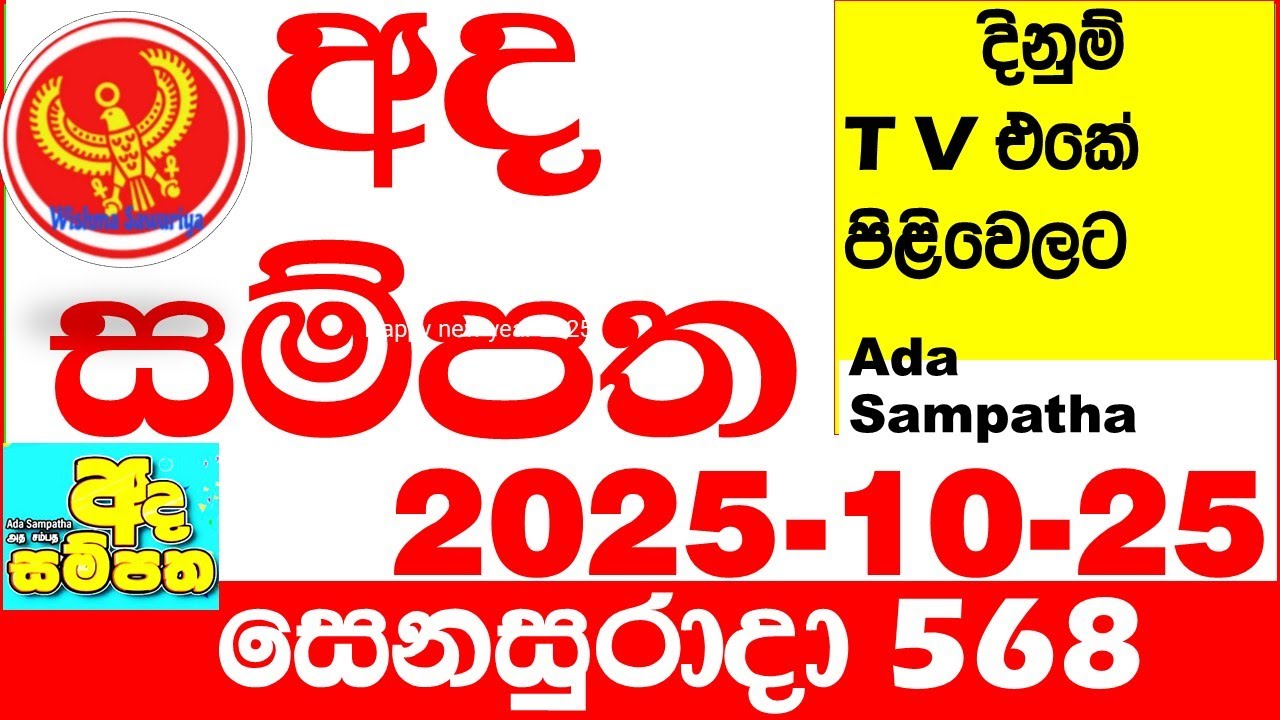 Ada Sampatha 568 2025.10.25 Today nlb Lottery Result අද සම්පත දිනුම් ප්&zwj;රතිඵල 0568 Lotherai