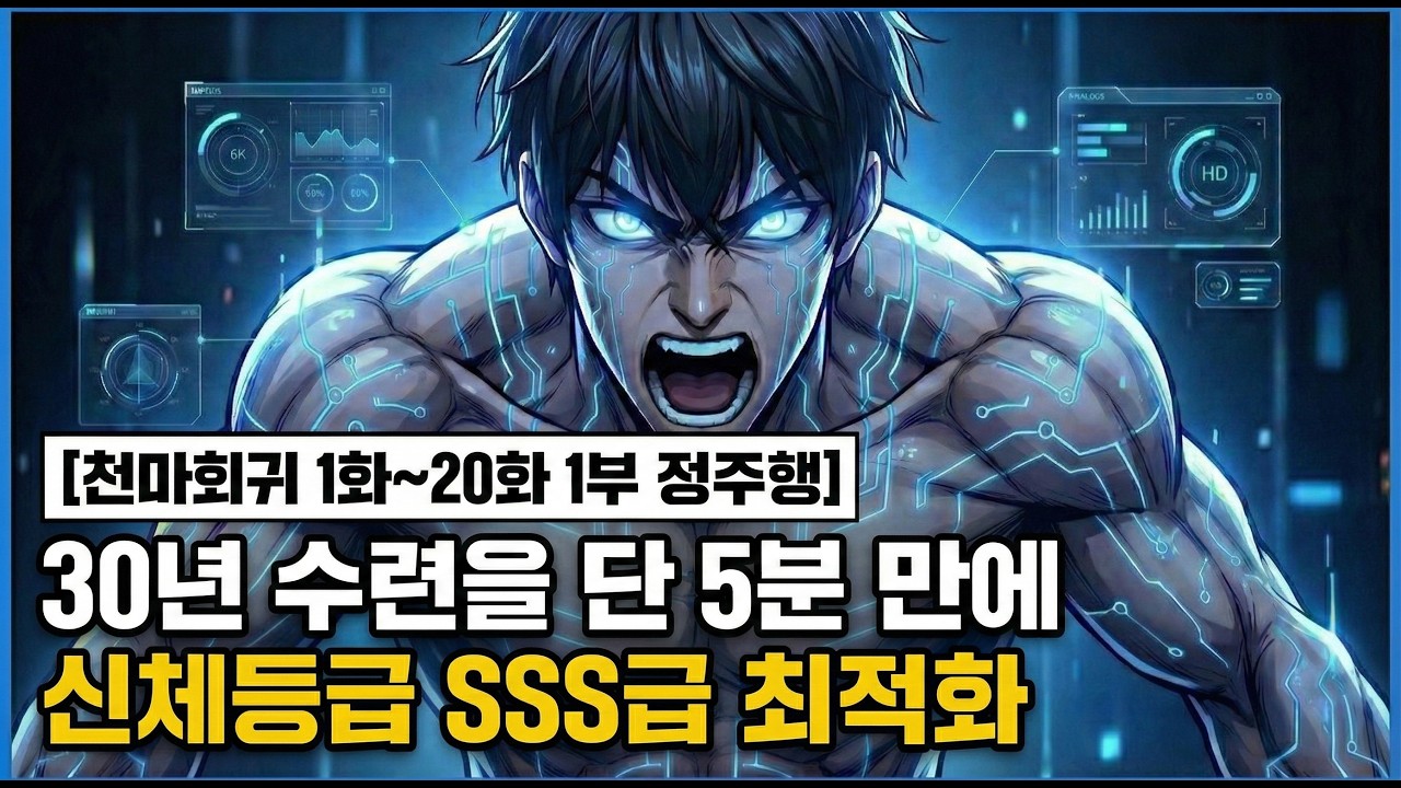 [천마회귀 1화~20화 1부 정주행] 30년 수련을 단 5분만에, 신체등급 SSS급 최적화