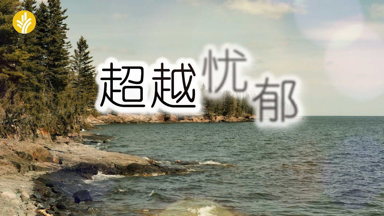 3月20日《灵命日粮》文章视频-超越忧郁