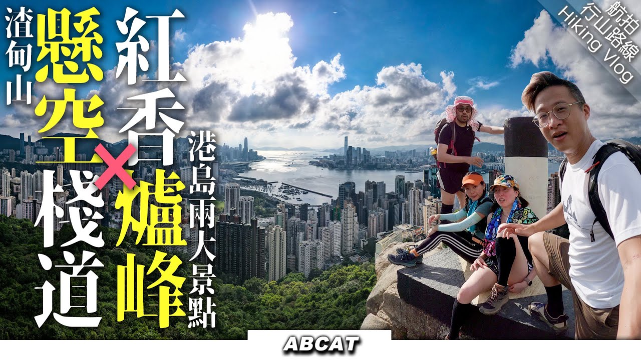 [4K]一次玩盡港島兩大景點『渣甸山懸空棧道X紅香爐峰』飽覽維港無敵海景｜夏日推介最高CP值之旅｜HikingVlog#61 Jardine's Plank Road＋HungHeungLoFung