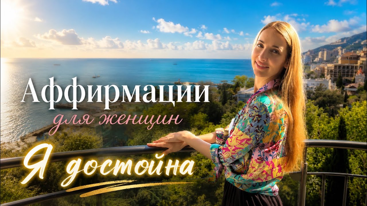 «Я достойна» / Аффирмации для женщин к 8 марта