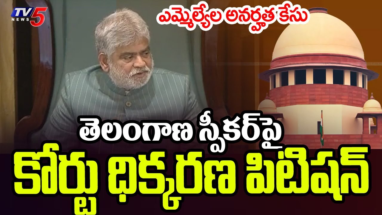 Contempt Plea In Supreme Court Against Telangana Speaker Gaddam Prasad | MLA Defection Case | TV5