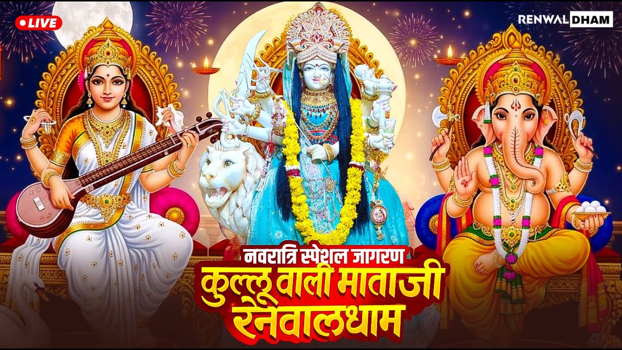 श्री कुल्लू वाली माता लाइव भजन संध्या  20/03/2026|Kullu Wali Mata Live Arti Darshan #renwaldham