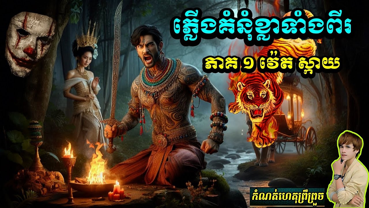 និទាន (ភ្លើងគំនុំខ្លាទាំងពីរ ភាគ០១)/វ៉េត ស្កាយ_កំណត់ហេតុព្រឺព្រួច#