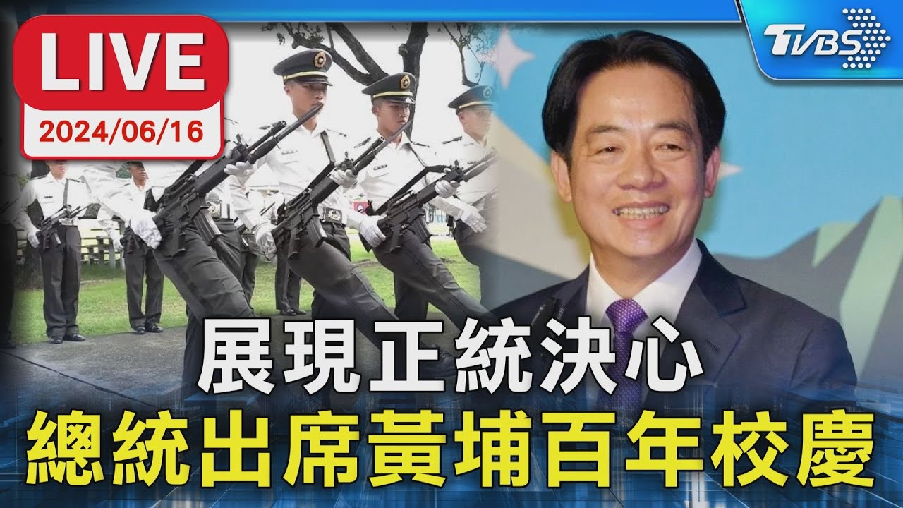 【LIVE】展現正統決心 總統出席黃埔百年校慶