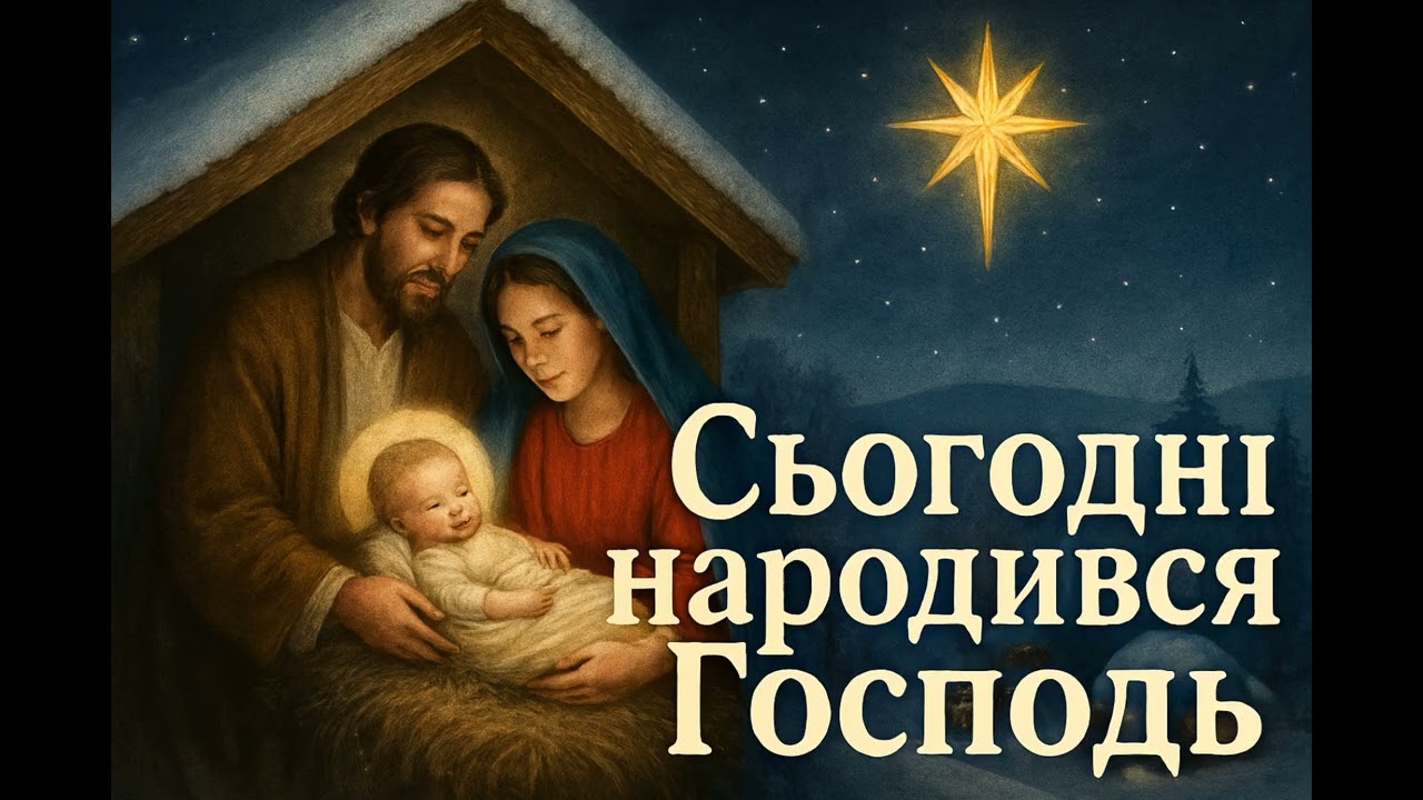 «СЬОГОДНІ НАРОДИВСЯ ГОСПОДЬ»