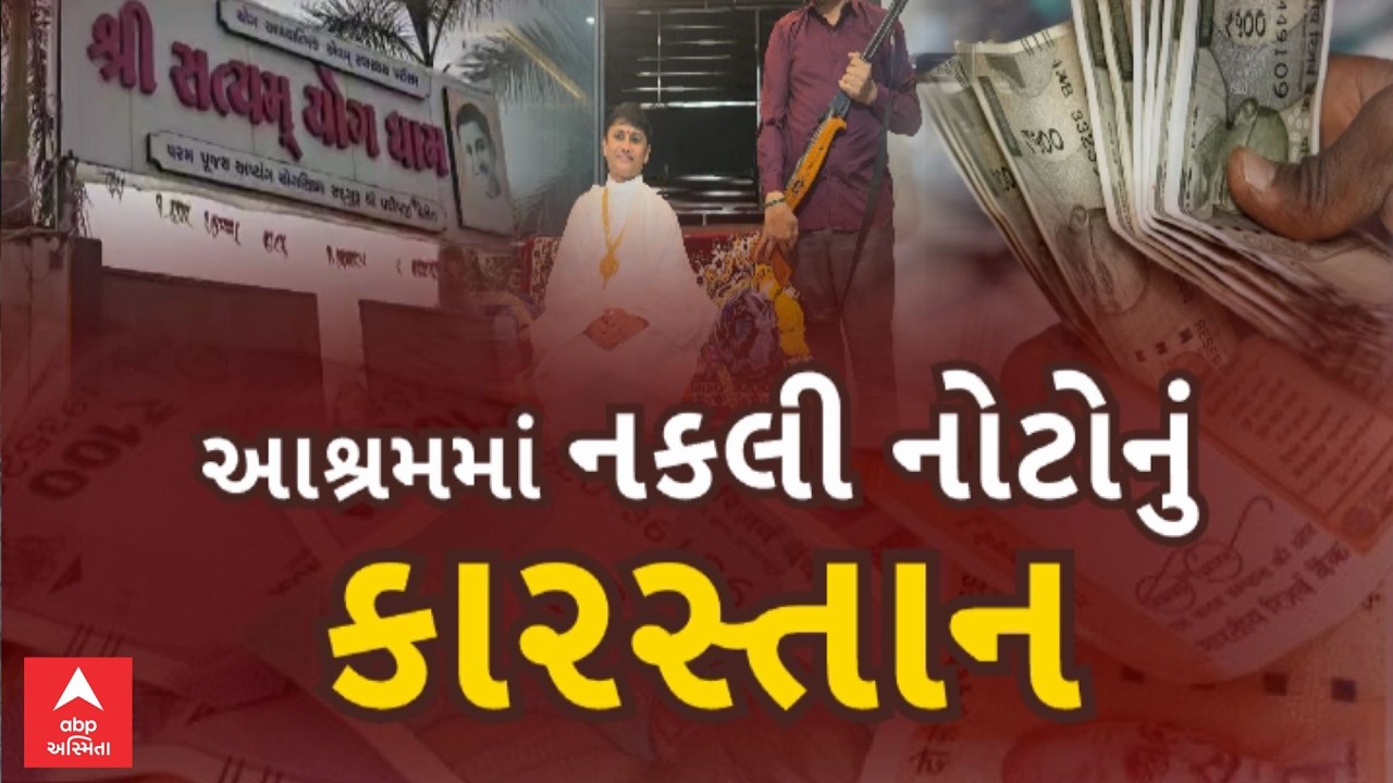 Duplicate Currency Scam | પ્રદીપ આશ્રમમાંથી ઝડપાયેલી 2 કરોડની નકલી નોટના કેસમાં મોટો ખુલાસો