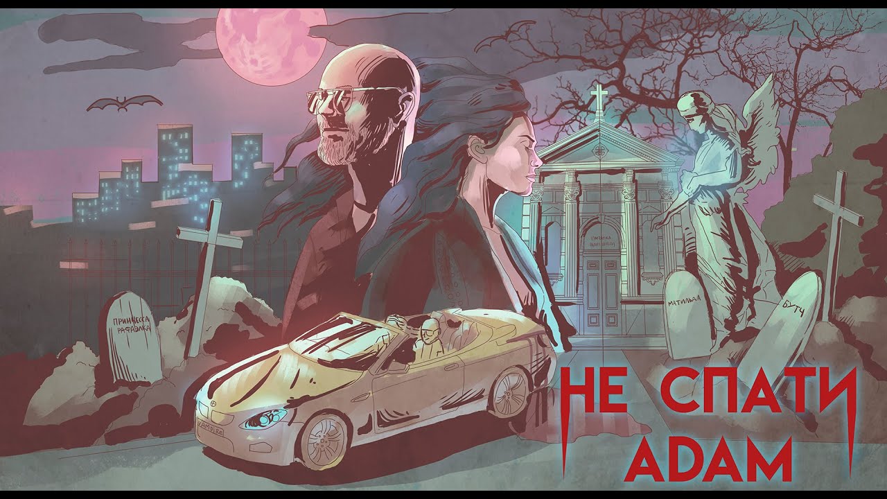 ADAM - НЕ СПАТИ (Прем