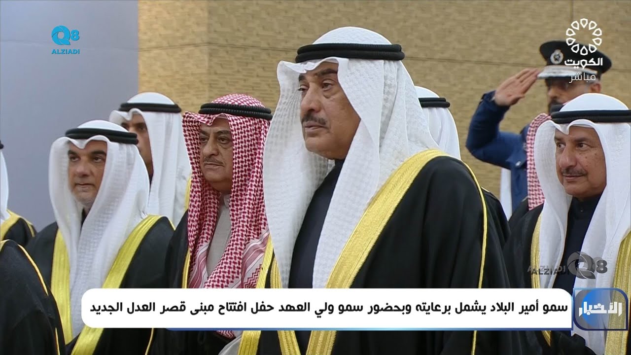 بحضور سمو ولي العهد الشيخ صباح الخالد الصباح حفل افتتاح مبنى قصر العدل الجديد