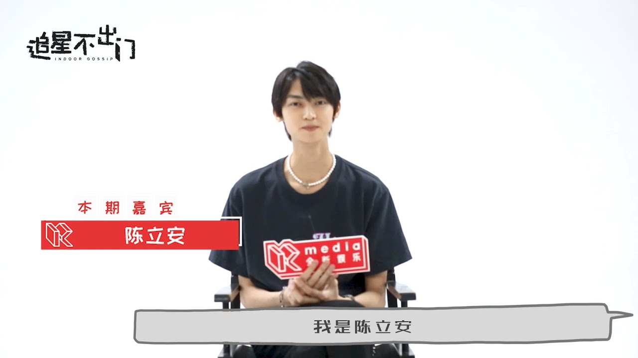 追星不出门：陈立安专访来啦