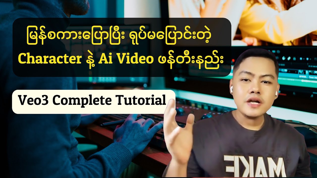  Veo3 မှာ​ Character ရုပ်မပြောင်းပဲ မြန်မာစကားပြောတဲ့ Ai Video တွေ ဖန်တီးနည်း​ complete tutorial 