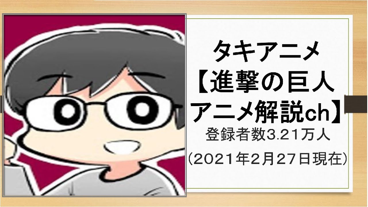 タキアニメ​【進撃の巨人​アニメ解説ch】さんのご紹介