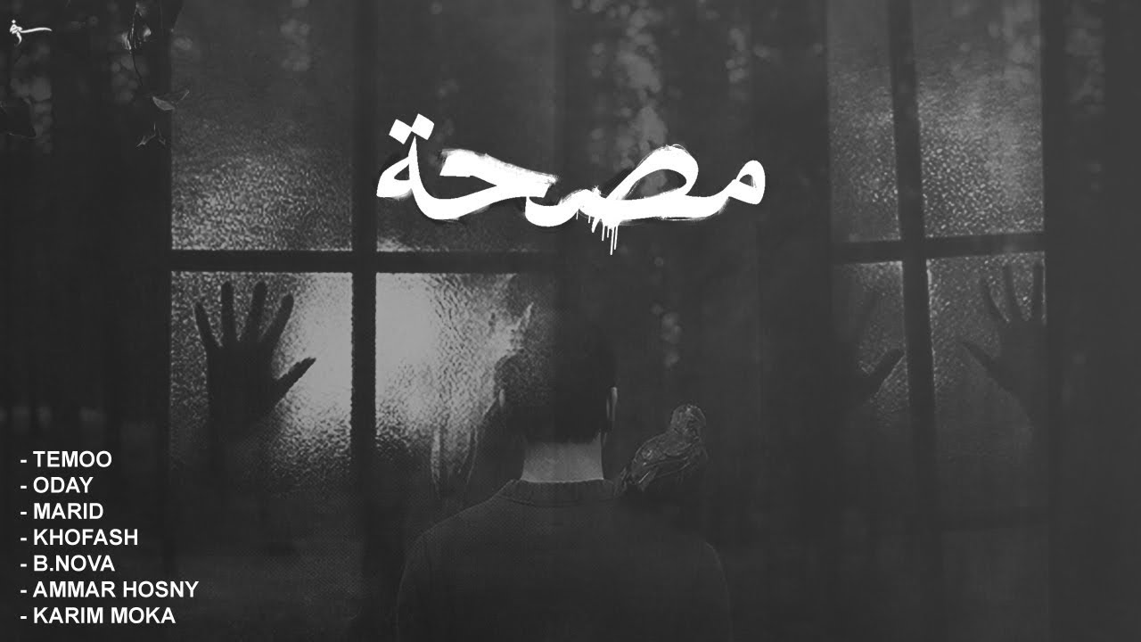 Sanatorium | مصحة (Cypher) (Lyric Video)
