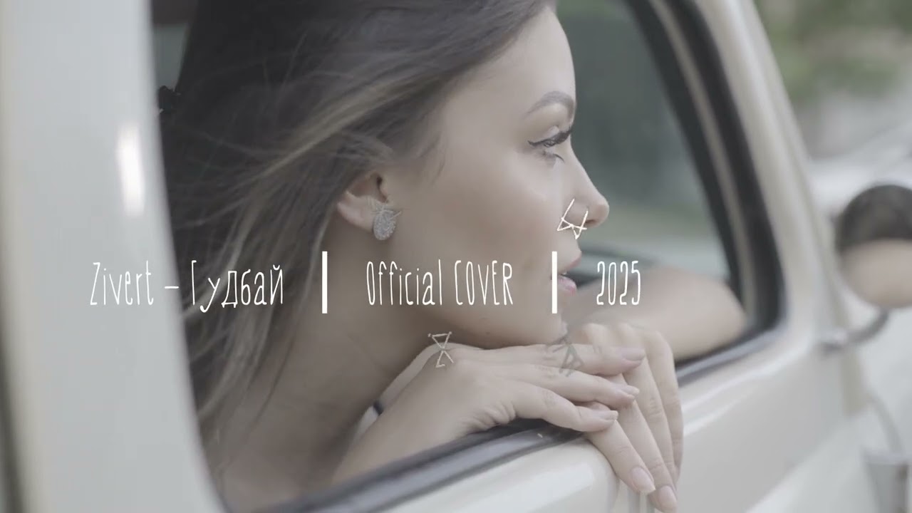 Zivert – Гудбай ｜ (Lo-Fi Jazz Cover) | Revibe Studio