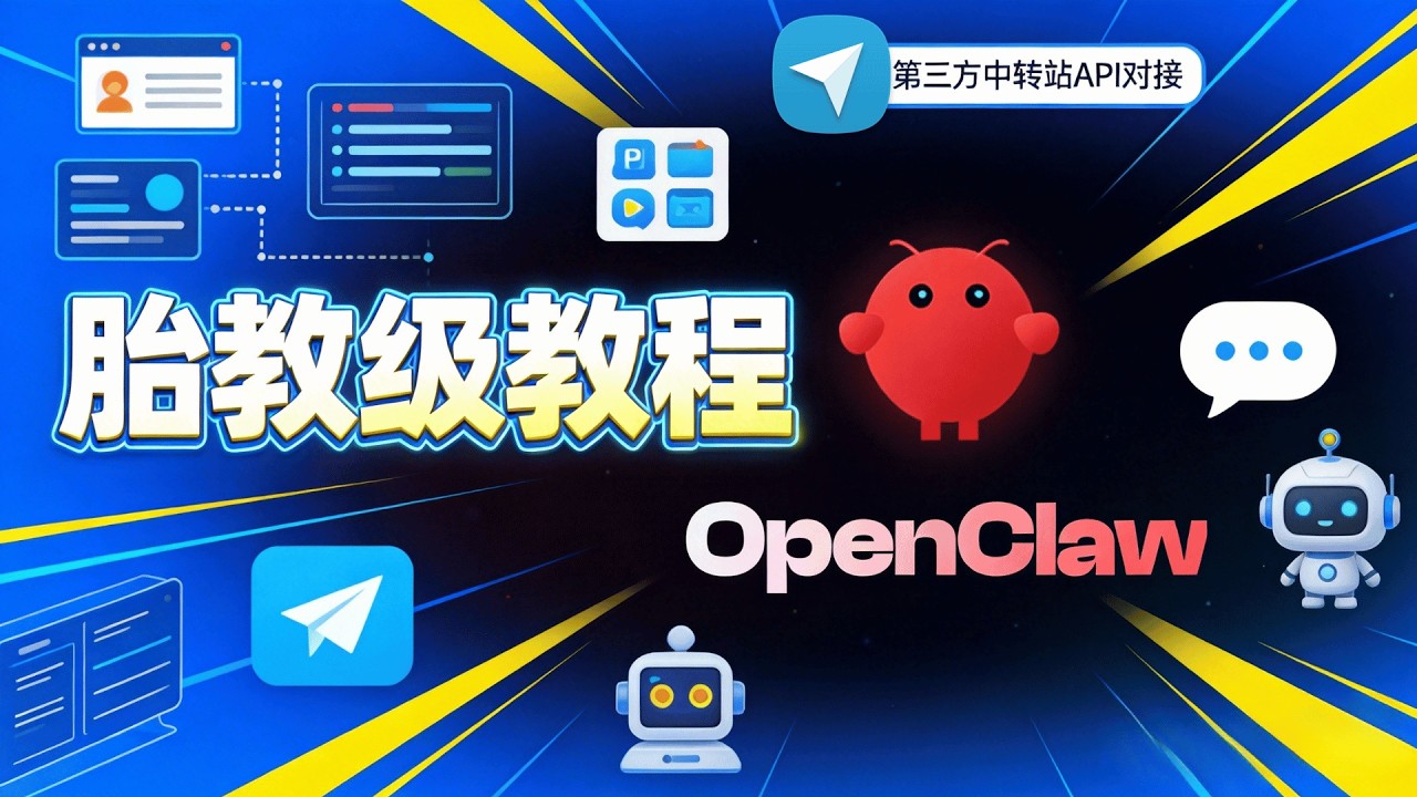 OpenClaw 本地AI助手教程：第三方API接入 + Telegram机器人全流程（胎教级）