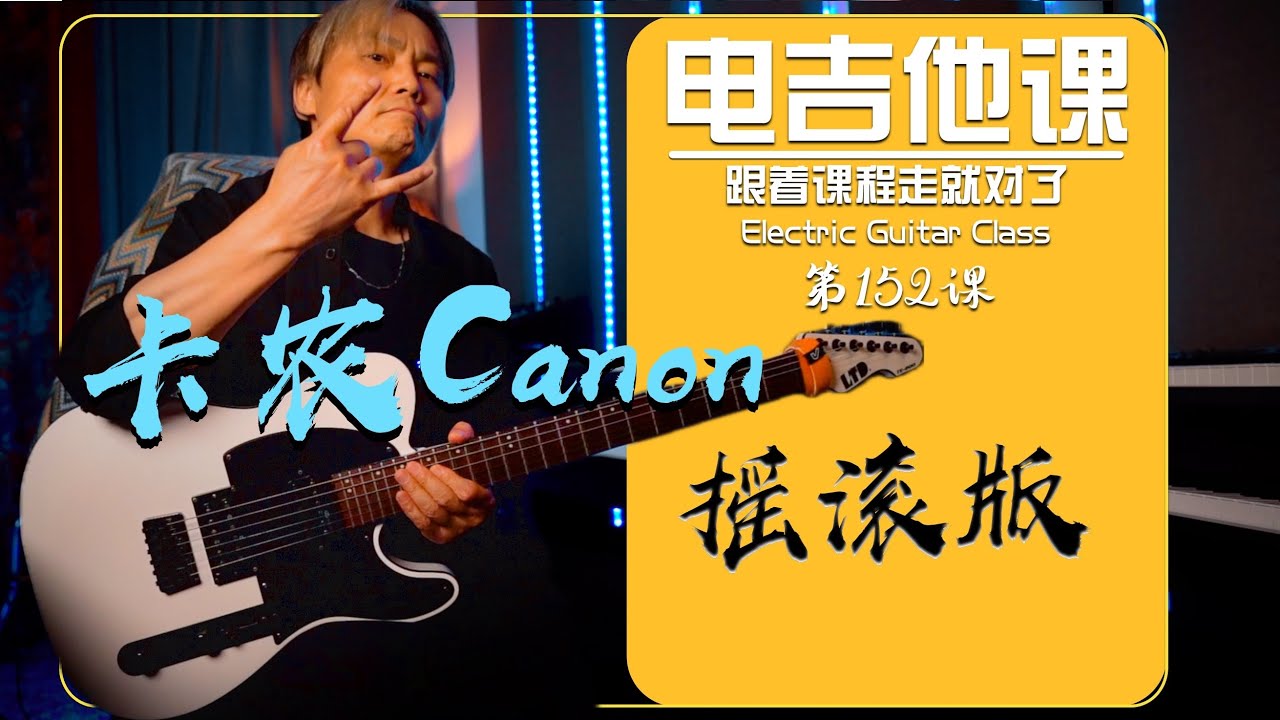 卡农Canon摇滚版【电吉他课】第152课