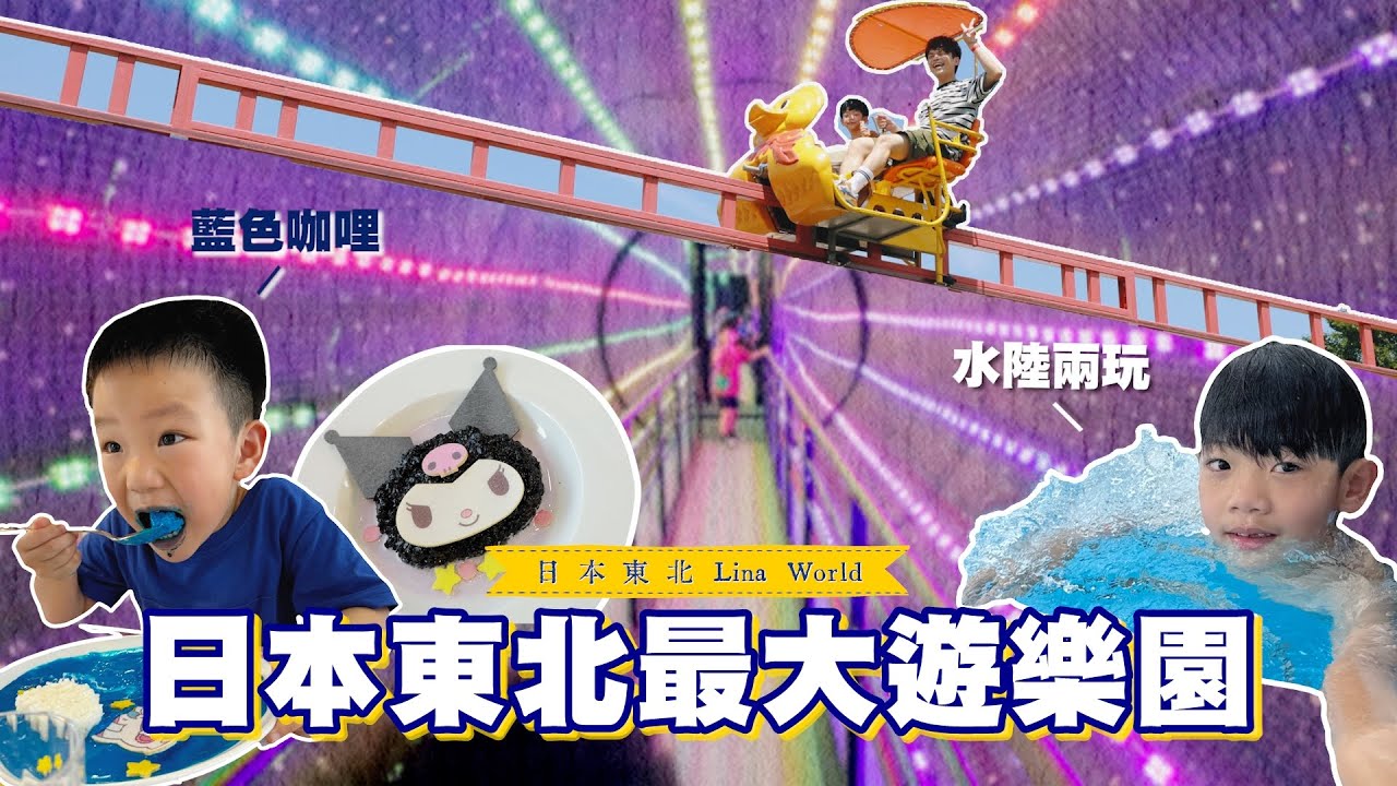 《二伯遊樂園#15》日本東北最大的樂園Lina world，還有祖孫優惠套票！(feat.睦樂鱈魚肝油)
