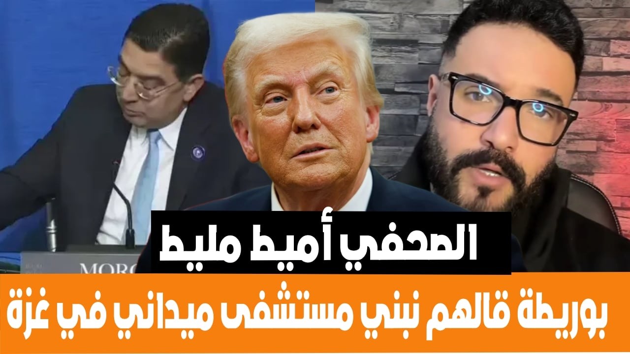الصحفي الجزائري أمين بوريطة قالهم نبني مستشفى ميداني في غزة خلال مجلس السلام