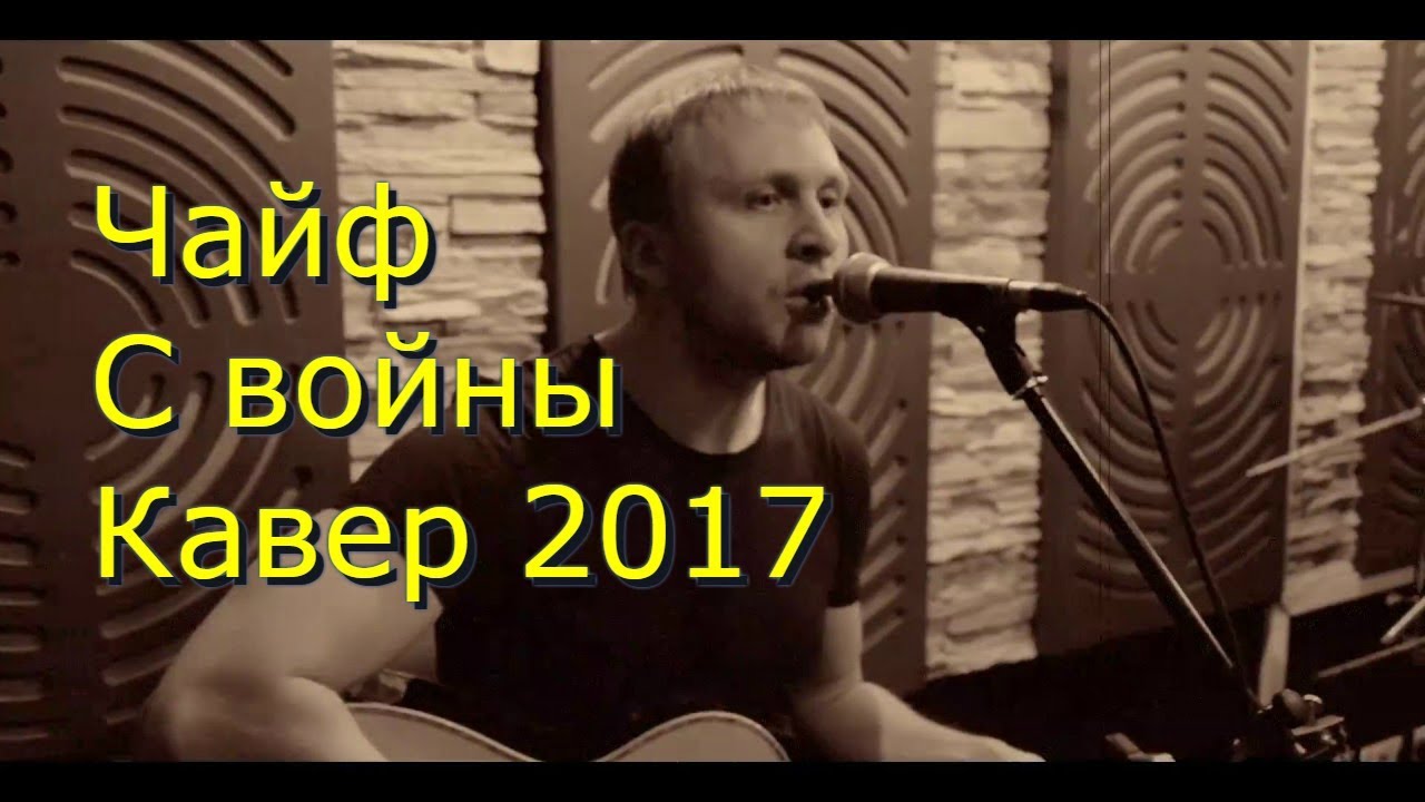 Чайф  -  С войны ( Кавер 2017)