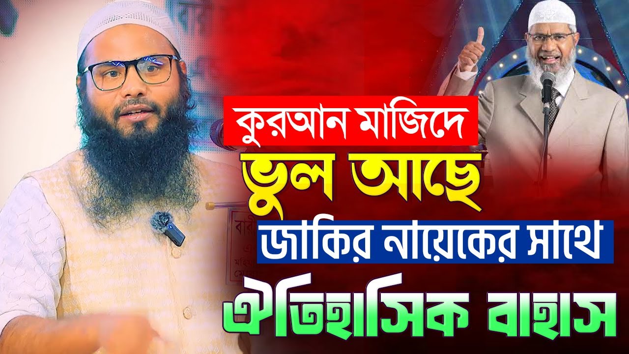 কুরআন মাজিদে ভুল জাকির নায়েকের সাথে ঐতিহাসিক বাহাস । ব্রাদার রাহুল হোসেন । Br Rahul Hossain new waz