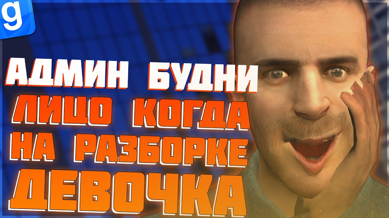 Я-АДМИН | РЕШАЕМ ПРОБЛЕМЫ ИГРОКОВ И АБУЗИМ | DarkRP | Garry`s Mod | Гмод даркрп отыгровка рп