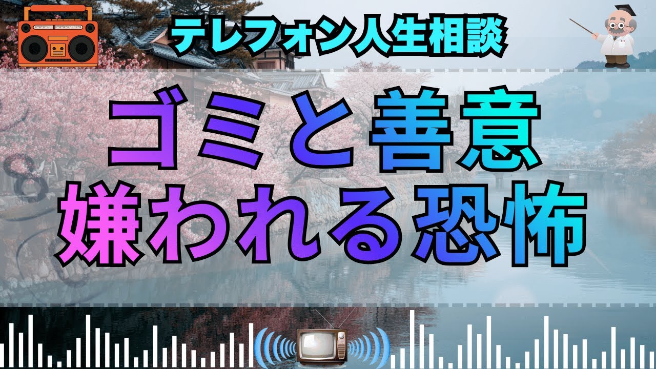 【テレフォン人生相談】 善意の奴隷。ゴミ置き場を巡る近隣トラブルと, 嫌われるのを恐れる者の「独善的な奉仕」。大原敬子が断罪する, 偽りのいい人作り。