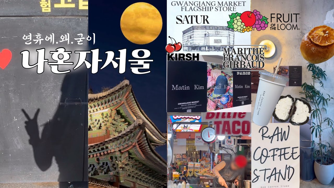 나혼자 서울브이로그/종로 노포 찐맛집/을지로 추천카페/야간개장 궁투어 박물관/광장시장 K패션 콜라보존/서울여행 완벽 가이드/마뗑킴/창경궁 미디어아트/아베베/로우커피스탠드