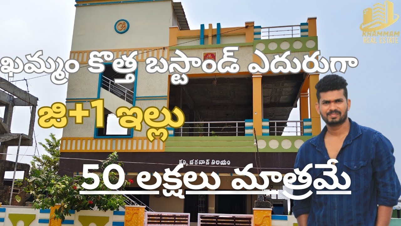 కొత్త బస్టాండ్ ఎదురుగా G+1 ఇల్లు అమ్మకానికి అందుబాటులో ఉంది|khammam real estate|Rajesh Gudepu|house