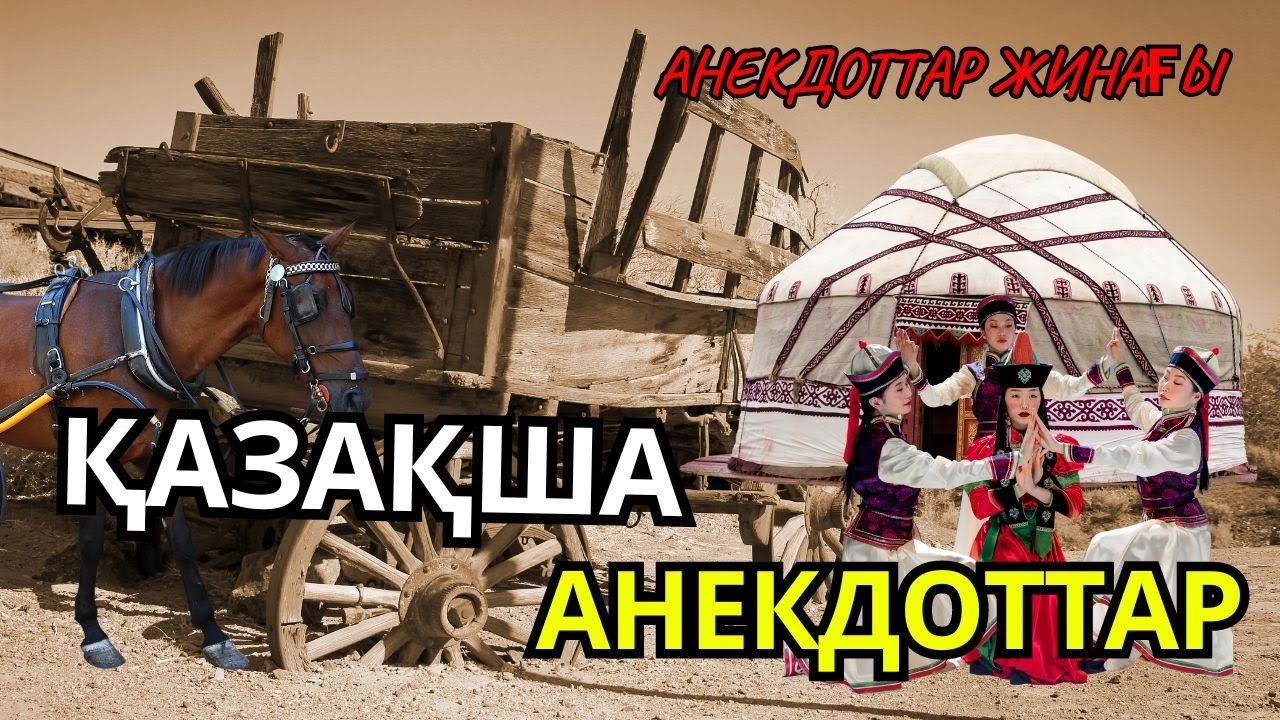 Қазақша Анекдоттар: Күлкілі Әзілдер Топтамасы. Ең қызықты!!!