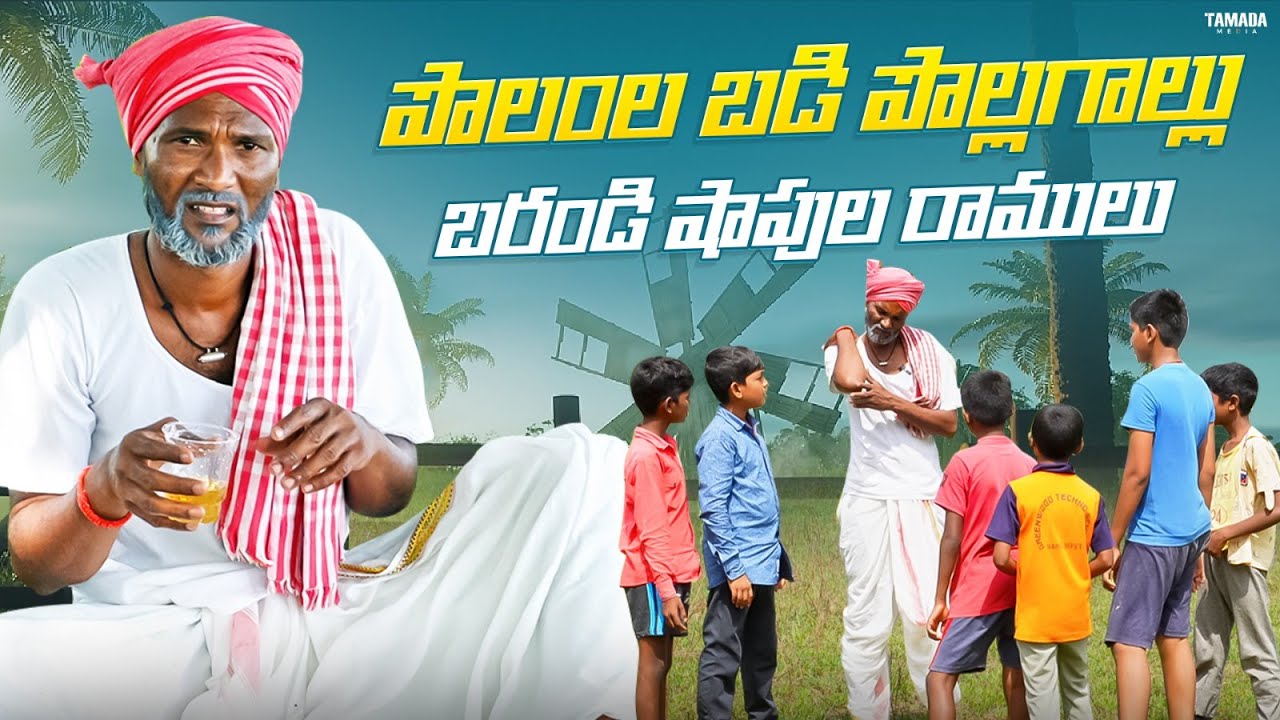 తాగి తందనాలు || PALLE RAMULU | VILLAGE COMEDY || School comedy #fun #trending #funny #asmr #viral