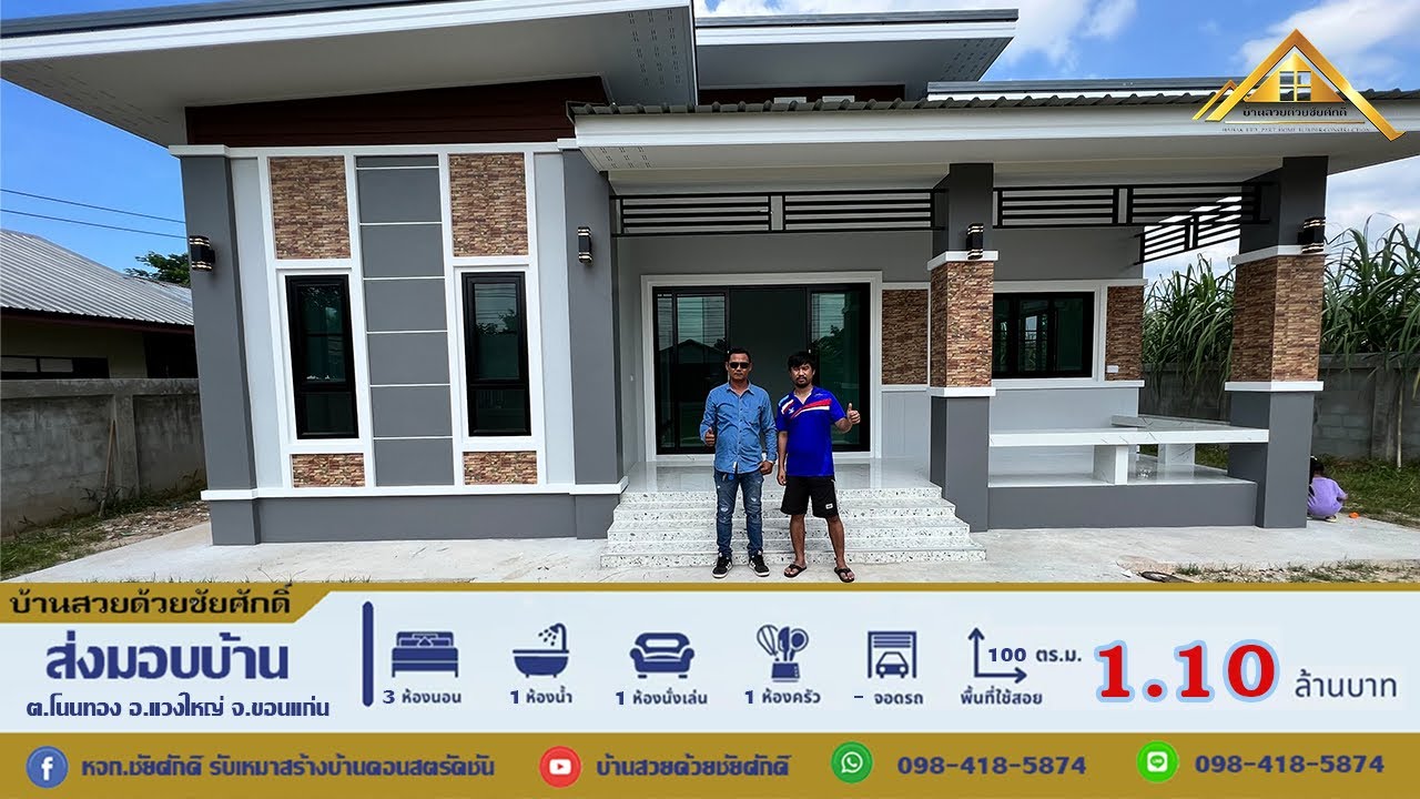#Ep20บ้านเดี่ยวสไตล์โมเดิร์น  3ห้องนอน 1ห้องน้ำ1โถง 1ครัว พื้นที่ใช้สอย 100 ตรม.งบสร้าง1,100,000บาท