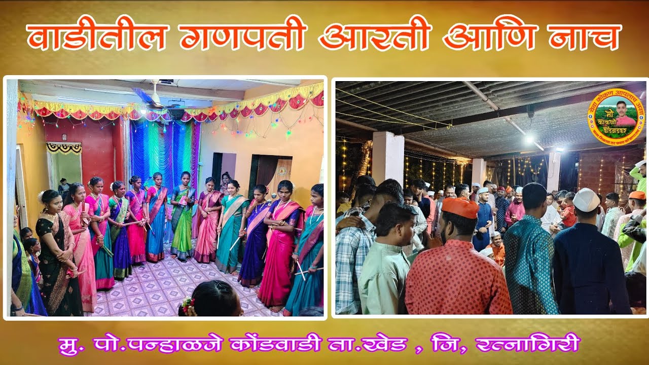 🔴 वाडीतील गणपती आरती आणि नाच पन्हाळजे – कोंडवाडी..💫😍 #kokankar #kalagitura #ganeshutsav #jakhad 
