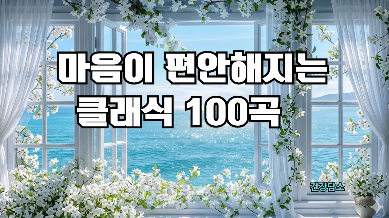마음이 편안해지는 클래식 100곡   스트레스 해소 및 심신 안정 [한국인이 가장 사랑하는 클래식] [수면 유도 클래식] [연속 듣기] [집중 치료 휴식]