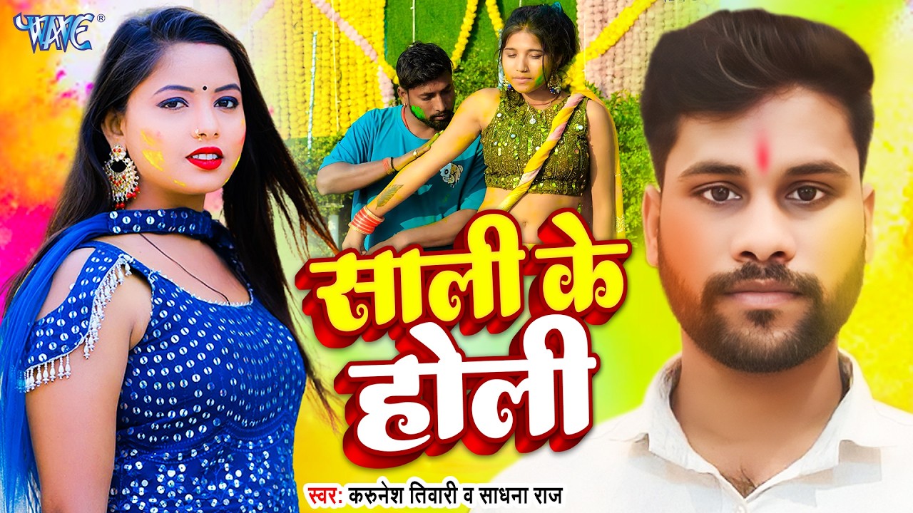#Video | साली के होली | Karunesh Tiwari, Sadhana Raj | Sali Ke Holi | New Bhojpuri Holi Song 2026