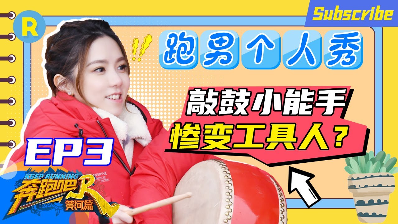 【含未播】邓紫棋EP3完整CUT：解解体重太轻被郑恺“拎小鸡”轻松抬起？为秘密任务解放天性狂敲鼓《奔跑吧·黄河篇》特辑[浙江卫视官方HD]