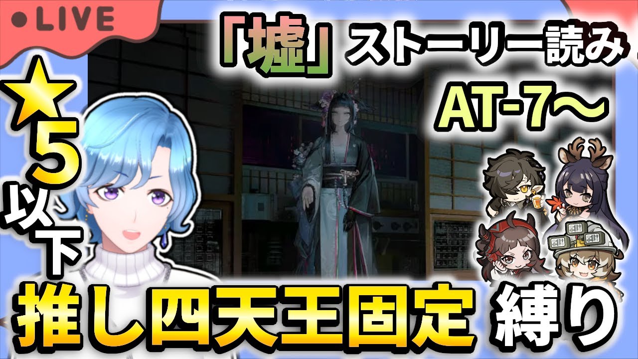 【#アークナイツ】新イベント「墟」AT-7～ストーリー読み 星5以下推し四天王固定編成縛り攻略！【TD好きがゼロから始めるゆる縛りアークナイツ 】