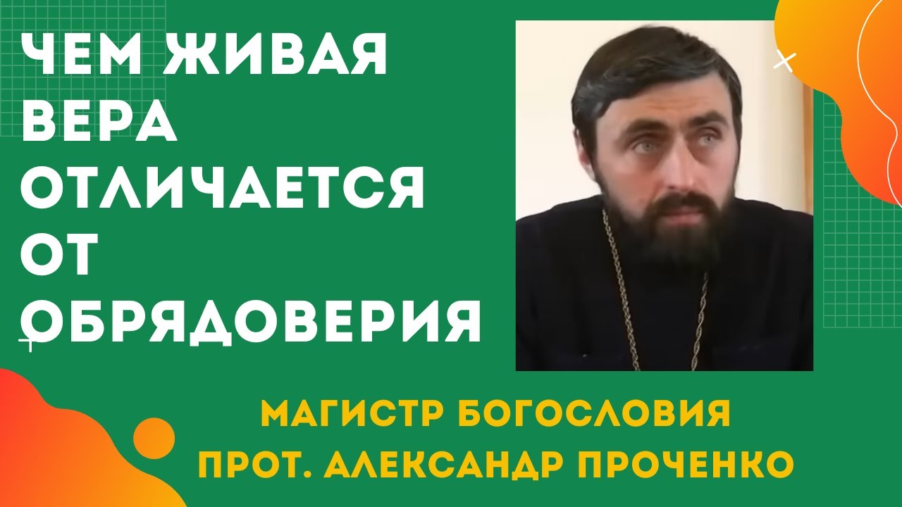 Чем ОПАСНА просто ВЫЧИТКА МОЛИТВ и ОБРЯДОВЕРИЕ.  Прот. Александр Проченко и Фатеева Елена
