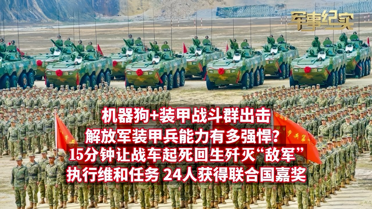 机器狗+装甲战斗群出击！中国装甲兵能力有多强？15分钟让战车起死回生歼灭“敌军”，驾驶、射击、维修维护等样样精通！执行维和任务，24人获联合国嘉奖！军事纪实“多技傍身”装甲兵